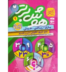 کتاب هوش برتر 9 (بازی،ریاضی،هوش:جمع،تفریق،الگویابی،ضرب و تقسیم)
