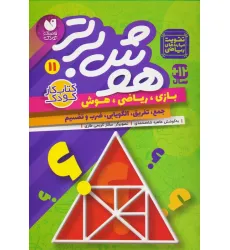 کتاب هوش برتر11 (بازی،ریاضی،هوش:جمع،تفریق،الگویابی،ضرب و تقسیم)