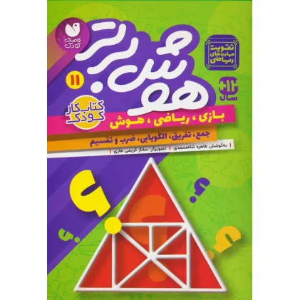 کتاب هوش برتر11 (بازی،ریاضی،هوش:جمع،تفریق،الگویابی،ضرب و تقسیم)