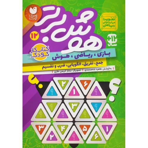 کتاب هوش برتر12 (بازی،ریاضی،هوش:جمع،تفریق،الگویابی،ضرب و تقسیم)