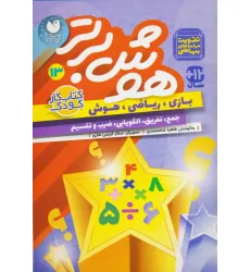کتاب هوش برتر13 (بازی،ریاضی،هوش:جمع،تفریق،الگویابی،ضرب و تقسیم)