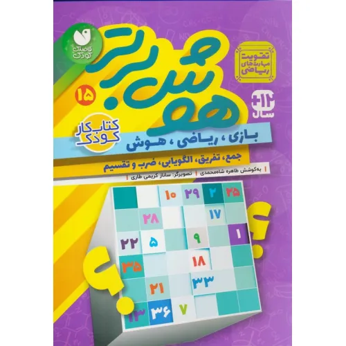 کتاب هوش برتر15 (بازی،ریاضی،هوش:جمع،تفریق،الگویابی،ضرب و تقسیم)