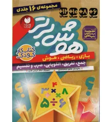 کتاب مجموعه هوش برتر (16جلدی،باقاب)
