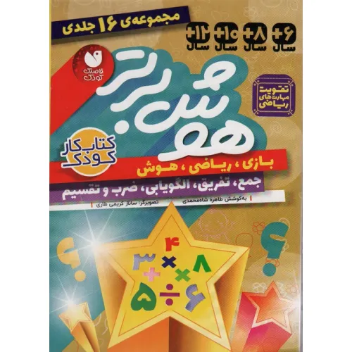 کتاب مجموعه هوش برتر (16جلدی،باقاب)