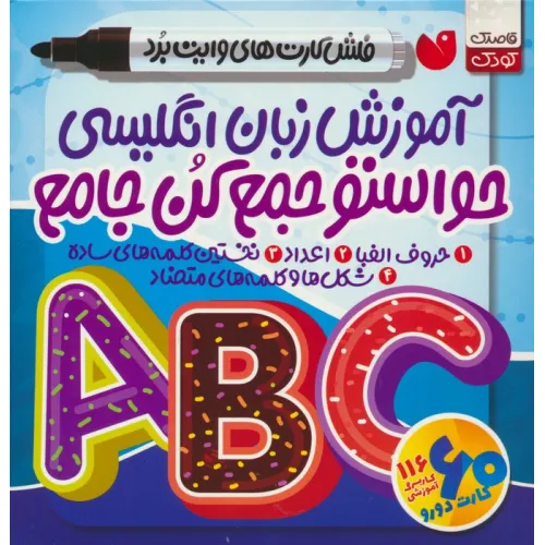 کتاب حواستو جمع کن جامع:آموزش زبان انگلیسی (فلش کارت های وایت برد)،(گلاسه،باجعبه)
