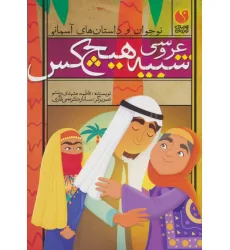 کتاب عروسی شبیه هیچ کس کتاب عروسی شبیه هیچ کس