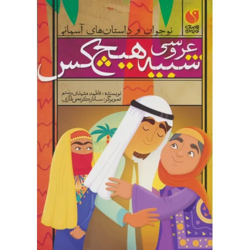کتاب عروسی شبیه هیچ کس