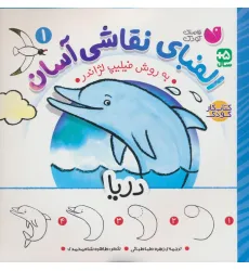 کتاب الفبای نقاشی آسان 1 (دریا)