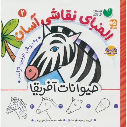 کتاب الفبای نقاشی آسان 2 (حیوانات آفریقا)