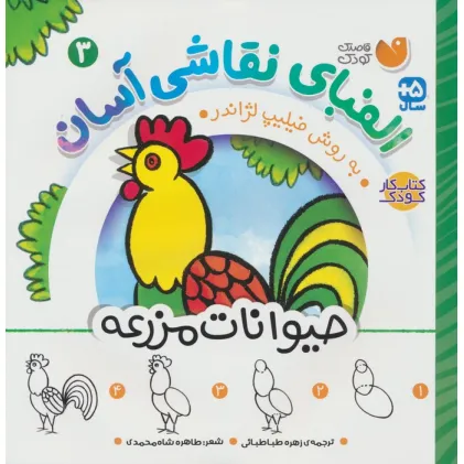 کتاب الفبای نقاشی آسان 3 (حیوانات مزرعه)