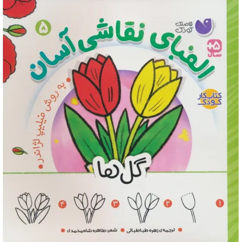 کتاب الفبای نقاشی آسان 5 (گل ها)