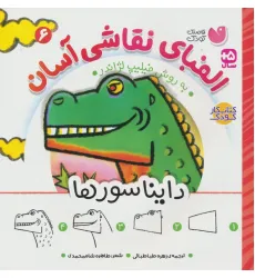 کتاب الفبای نقاشی آسان 6 (دایناسورها)