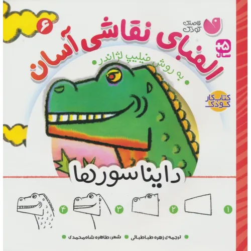 کتاب الفبای نقاشی آسان 6 (دایناسورها)