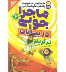 کتاب ماجراجویی در طبیعت با قطب نمای اسرارآمیز 2 (ماجراجویی در بیابان)