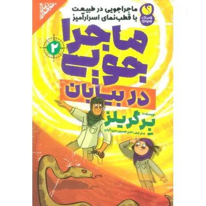 کتاب ماجراجویی در طبیعت با قطب نمای اسرارآمیز 2 (ماجراجویی در بیابان)