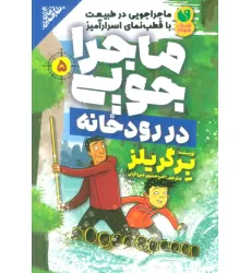 کتاب ماجراجویی در طبیعت با قطب نمای اسرارآمیز 5 (ماجراجویی در رودخانه)