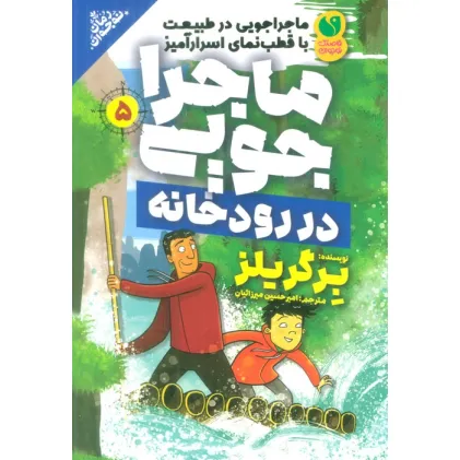 کتاب ماجراجویی در طبیعت با قطب نمای اسرارآمیز 5 (ماجراجویی در رودخانه)