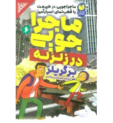 کتاب ماجراجویی در طبیعت با قطب نمای اسرارآمیز 6 (ماجراجویی در زلزله)