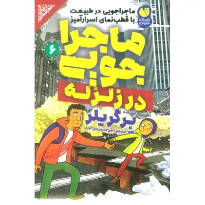 کتاب ماجراجویی در طبیعت با قطب نمای اسرارآمیز 6 (ماجراجویی در زلزله)