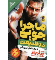 کتاب مجموعه ماجراجویی در طبیعت با قطب نمای اسرارآمیز (6جلدی،باقاب)