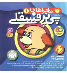 کتاب مجموعه ماجراهای پی پر فسقلی 1 (جلدهای 1تا6)
