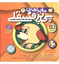 کتاب مجموعه ماجراهای پی پر فسقلی 2 (جلدهای 7تا12)