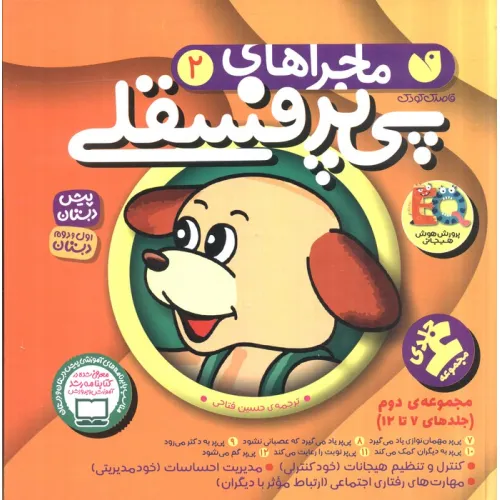 کتاب مجموعه ماجراهای پی پر فسقلی 2 (جلدهای 7تا12)