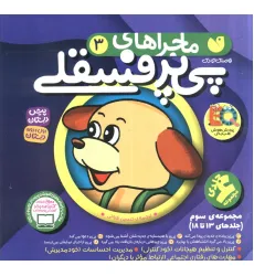 کتاب مجموعه ماجراهای پی پر فسقلی 3 (جلدهای 13تا18)