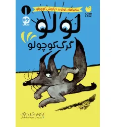 کتاب ماجراهای لولو و خرگوش کوچولو 1 (لولو گرگ کوچولو)