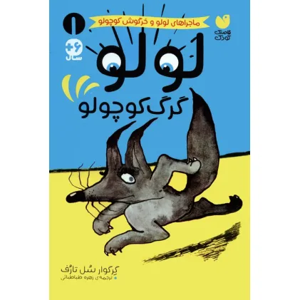 کتاب ماجراهای لولو و خرگوش کوچولو 1 (لولو گرگ کوچولو)