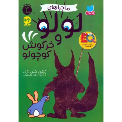کتاب مجموعه ماجراهای لولو و خرگوش کوچولو