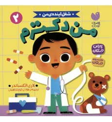 کتاب شغل آینده ی من 2 (من دکترم)