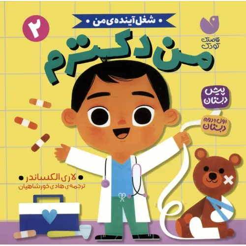 کتاب شغل آینده ی من 2 (من دکترم)