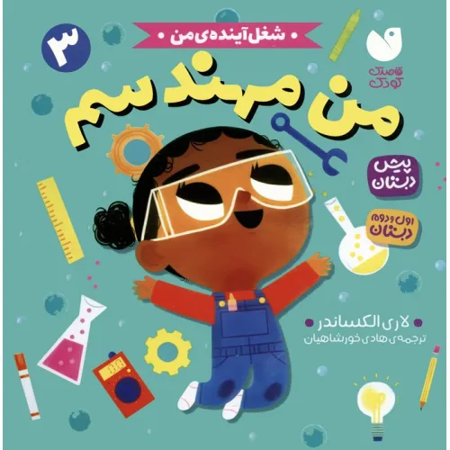کتاب شغل آینده ی من 3 (من مهندسم)