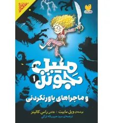 کتاب میبل جونز و ماجراهای باورنکردنی 1