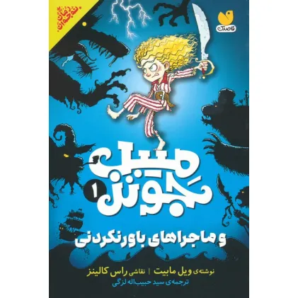 کتاب میبل جونز و ماجراهای باورنکردنی 1