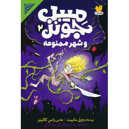 کتاب میبل جونز و شهر ممنوعه 2