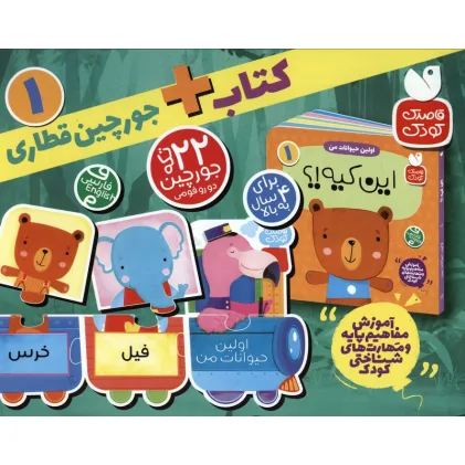 کتاب بسته پازل اولین حیوانات من 1 (کتاب+جورچین قطاری 22 تکه)،(2زبانه،باجعبه)