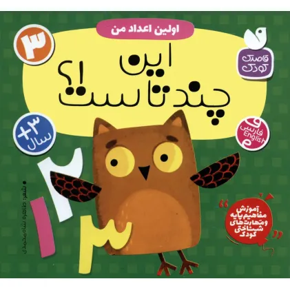 کتاب آموزش مفاهیم پایه و مهارت های شناختی کودک 3 (اولین اعداد من:این چندتاست!؟)،(2زبانه)