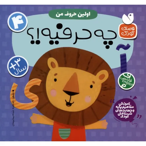 کتاب آموزش مفاهیم پایه و مهارت های شناختی کودک 4 (اولین حروف من:چه حرفیه!؟)،(2زبانه)