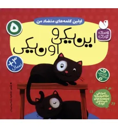 کتاب آموزش مفاهیم پایه و مهارت های شناختی کودک 5 (اولین کلمه های متضاد من:این یکی و اون یکی)،(2زبانه)