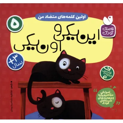کتاب آموزش مفاهیم پایه و مهارت های شناختی کودک 5 (اولین کلمه های متضاد من:این یکی و اون یکی)،(2زبانه)