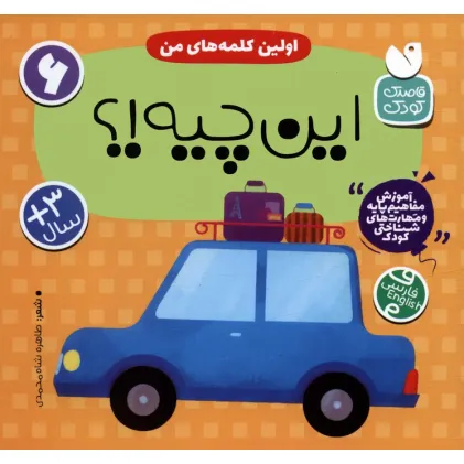 کتاب آموزش مفاهیم پایه و مهارت های شناختی کودک 6 (اولین کلمه های من:این چیه!؟)،(2زبانه)