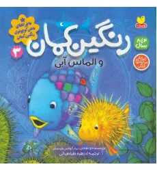 کتاب ماجراهای ماهی کوچولوی رنگین کمان 3 (رنگین کمان و الماس آبی)