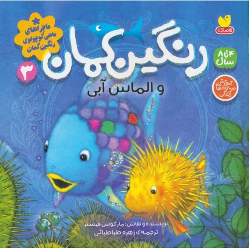 کتاب ماجراهای ماهی کوچولوی رنگین کمان 3 (رنگین کمان و الماس آبی)