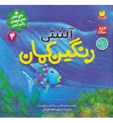 کتاب ماجراهای ماهی کوچولوی رنگین کمان 4 (آشتی رنگین کمان)