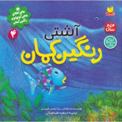 کتاب ماجراهای ماهی کوچولوی رنگین کمان 4 (آشتی رنگین کمان)