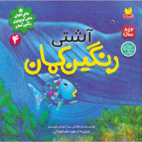 کتاب ماجراهای ماهی کوچولوی رنگین کمان 4 (آشتی رنگین کمان)