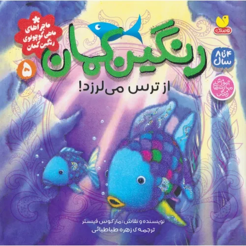 کتاب ماجراهای ماهی کوچولوی رنگین کمان 5 (رنگین کمان از ترس می لرزد!)