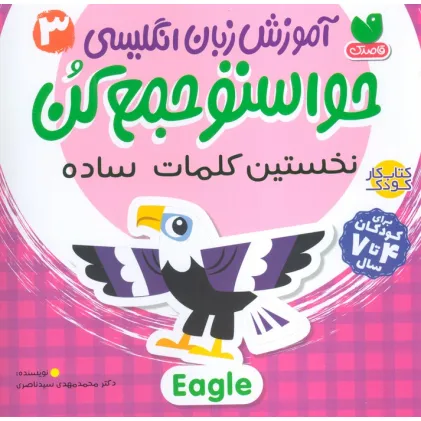 کتاب آموزش زبان انگلیسی حواستو جمع کن 3 (نخستین کلمات ساده)،(زبان اصلی،انگلیسی) کتاب آموزش زبان انگلیسی حواستو جمع کن 3 (نخستین کلمات ساده)،(زبان اصلی،انگلیسی)